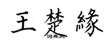 何伯昌王楚緣楷書個性簽名怎么寫