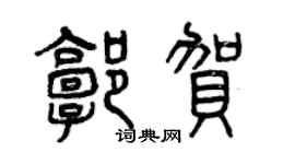 曾慶福郭賀篆書個性簽名怎么寫