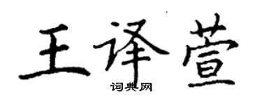 丁謙王譯萱楷書個性簽名怎么寫
