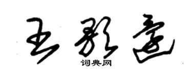 朱錫榮王歌還草書個性簽名怎么寫