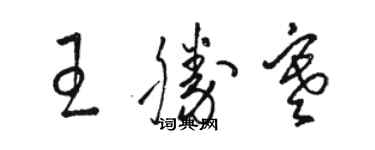 駱恆光王勝寒草書個性簽名怎么寫