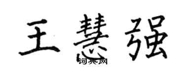 何伯昌王慧強楷書個性簽名怎么寫