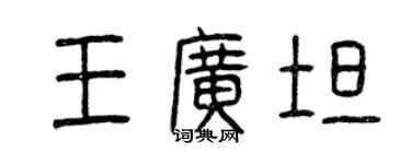 曾慶福王廣坦篆書個性簽名怎么寫