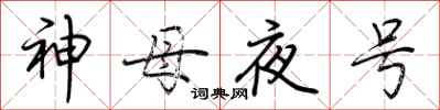 荊霄鵬神母夜號行書怎么寫