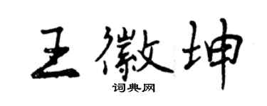 曾慶福王徽坤行書個性簽名怎么寫