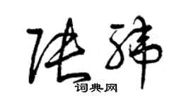 曾慶福張緯草書個性簽名怎么寫