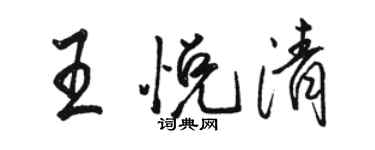 駱恆光王悅清行書個性簽名怎么寫