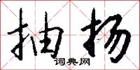 抽黃對白的意思_抽黃對白的解釋_國語詞典