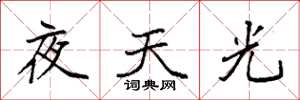 袁強夜天光楷書怎么寫