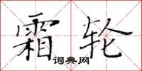 黃華生霜輪楷書怎么寫