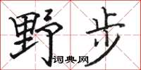 駱恆光野步楷書怎么寫