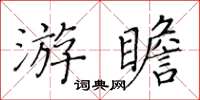 黃華生游瞻楷書怎么寫