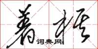 駱恆光著棋草書怎么寫