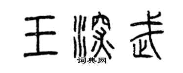 曾慶福王深武篆書個性簽名怎么寫