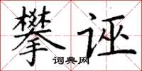 丁謙攀誣楷書怎么寫