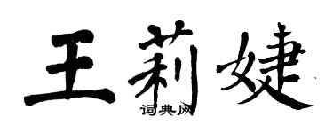 翁闓運王莉婕楷書個性簽名怎么寫