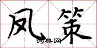 周炳元鳳策楷書怎么寫