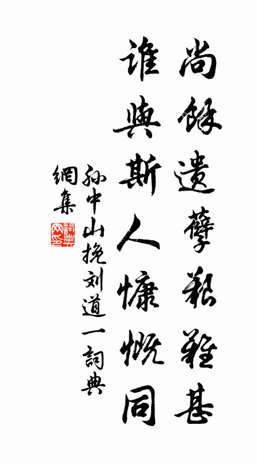 心情戀丘壑，性字領仙班 詩詞名句