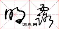 王冬齡明露草書怎么寫