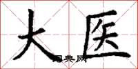 丁謙大醫楷書怎么寫