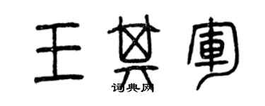 曾慶福王其軍篆書個性簽名怎么寫