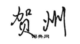 駱恆光賀州行書個性簽名怎么寫