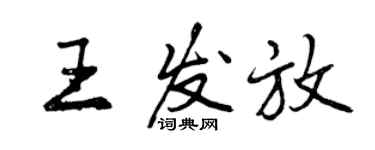 曾慶福王發放行書個性簽名怎么寫