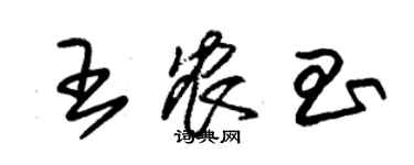 朱錫榮王農昌草書個性簽名怎么寫