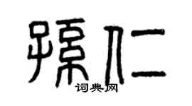 曾慶福孫仁篆書個性簽名怎么寫