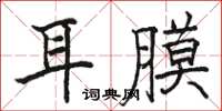 駱恆光耳膜楷書怎么寫