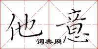 黃華生他意楷書怎么寫