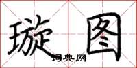 荊霄鵬璇圖楷書怎么寫