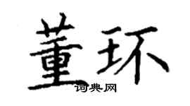 丁謙董環楷書個性簽名怎么寫