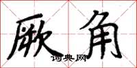 周炳元厥角楷書怎么寫