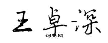 曾慶福王卓深行書個性簽名怎么寫