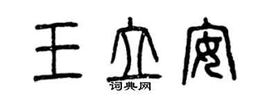 曾慶福王立安篆書個性簽名怎么寫