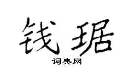 袁強錢琚楷書個性簽名怎么寫