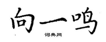 丁謙向一鳴楷書個性簽名怎么寫