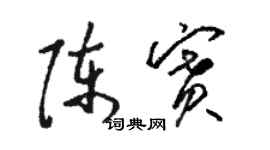 駱恆光陳賽草書個性簽名怎么寫