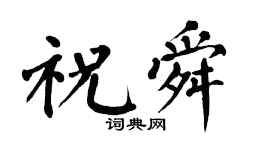 翁闓運祝舜楷書個性簽名怎么寫