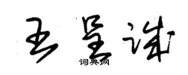 朱錫榮王呈誠草書個性簽名怎么寫