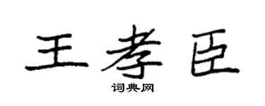 袁強王孝臣楷書個性簽名怎么寫