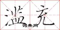 黃華生濫充楷書怎么寫