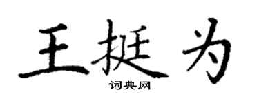 丁謙王挺為楷書個性簽名怎么寫