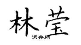 丁謙林瑩楷書個性簽名怎么寫