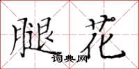 黃華生腿花楷書怎么寫