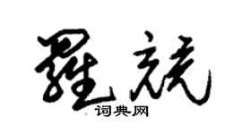 朱錫榮羅競草書個性簽名怎么寫