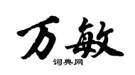 胡問遂萬敏行書個性簽名怎么寫