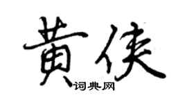 曾慶福黃俠行書個性簽名怎么寫