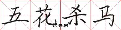 駱恆光五花殺馬楷書怎么寫